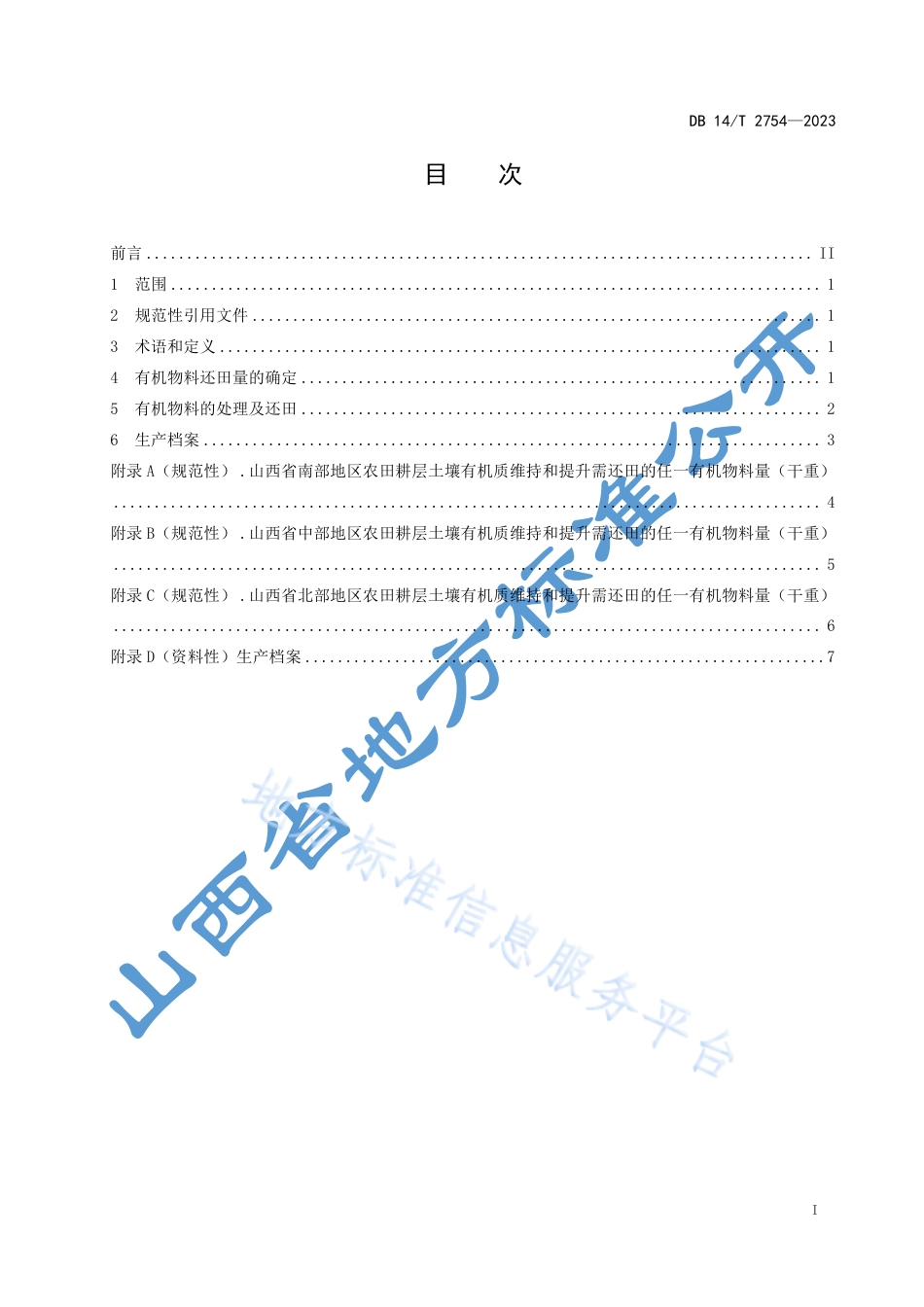 DB14_T 2754—2023旱区土壤有机质提升技术规范.pdf_第3页
