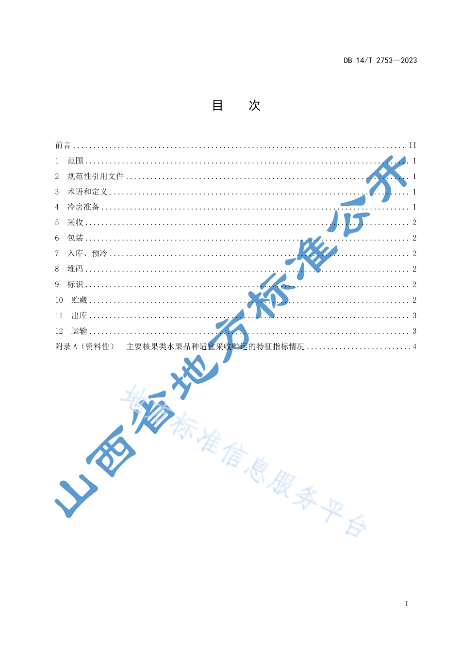 DB14_T 2753—2023核果类水果采收贮运技术规程.pdf_第3页