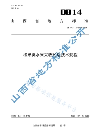 DB14_T 2753—2023核果类水果采收贮运技术规程.pdf