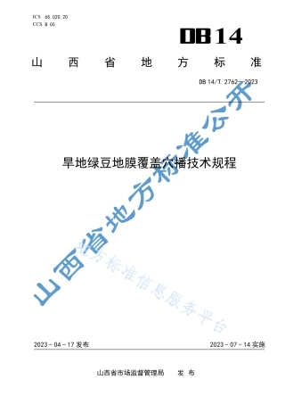 DB14_T 2762—2023旱地绿豆地膜覆盖穴播技术规程.pdf