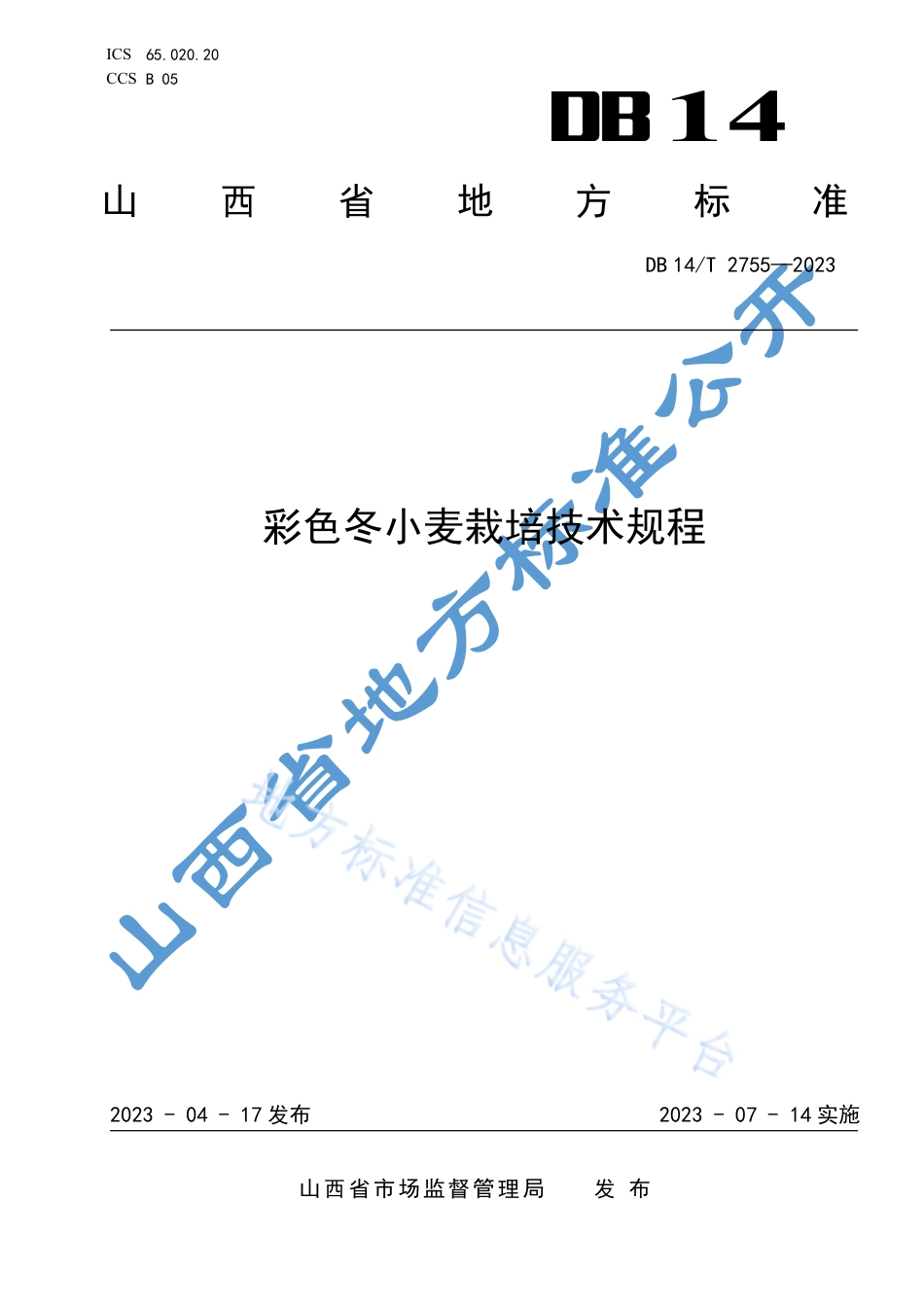 DB14_T 2755—2023彩色冬小麦栽培技术规程.pdf_第1页