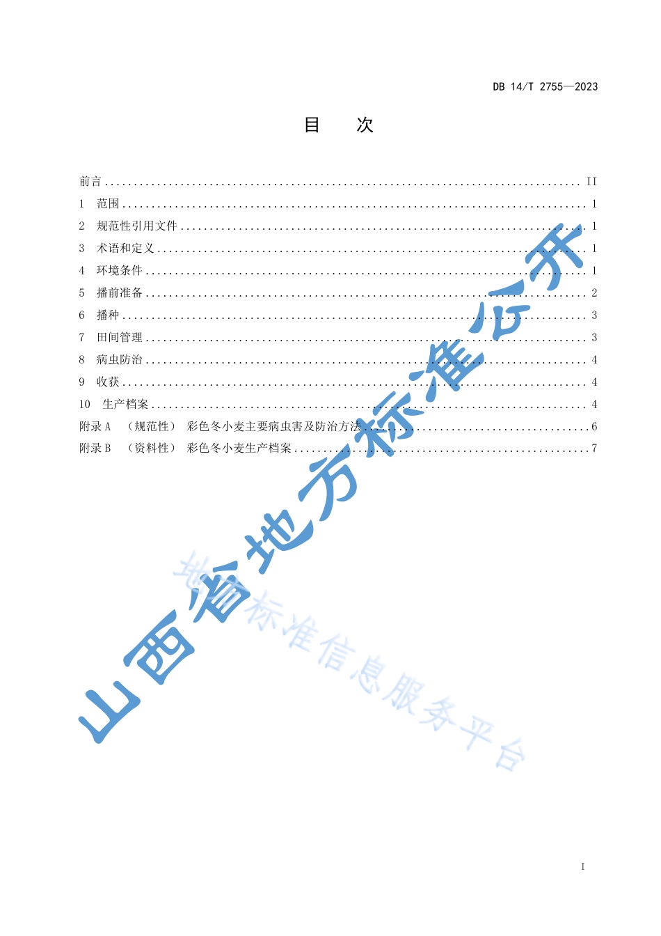 DB14_T 2755—2023彩色冬小麦栽培技术规程.pdf_第3页