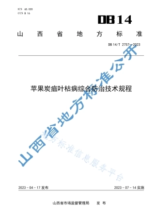 DB14_T 2757—2023苹果炭疽叶枯病综合防治技术规程.pdf
