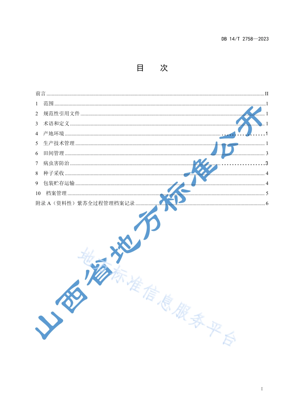 DB14_T 2758—2023紫苏种子繁育技术规程.pdf_第3页