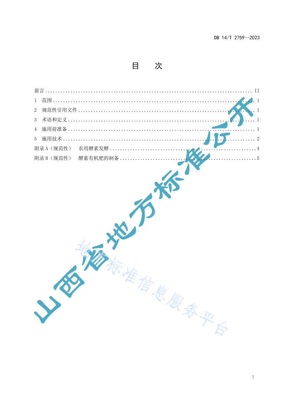 DB14_T 2759—2023中药材农用酵素施用技术规程.pdf_第3页