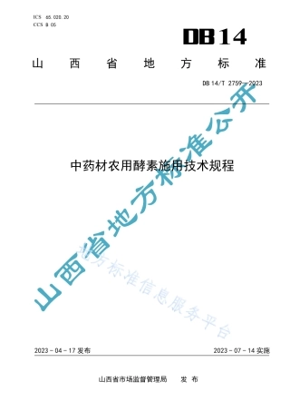 DB14_T 2759—2023中药材农用酵素施用技术规程.pdf