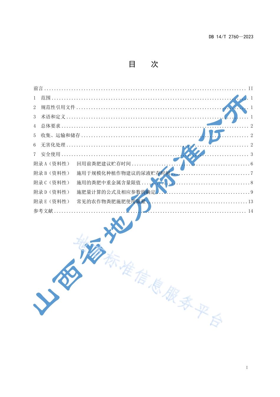 DB14_T 2760—2023农村改厕粪尿还田技术规范.pdf_第3页