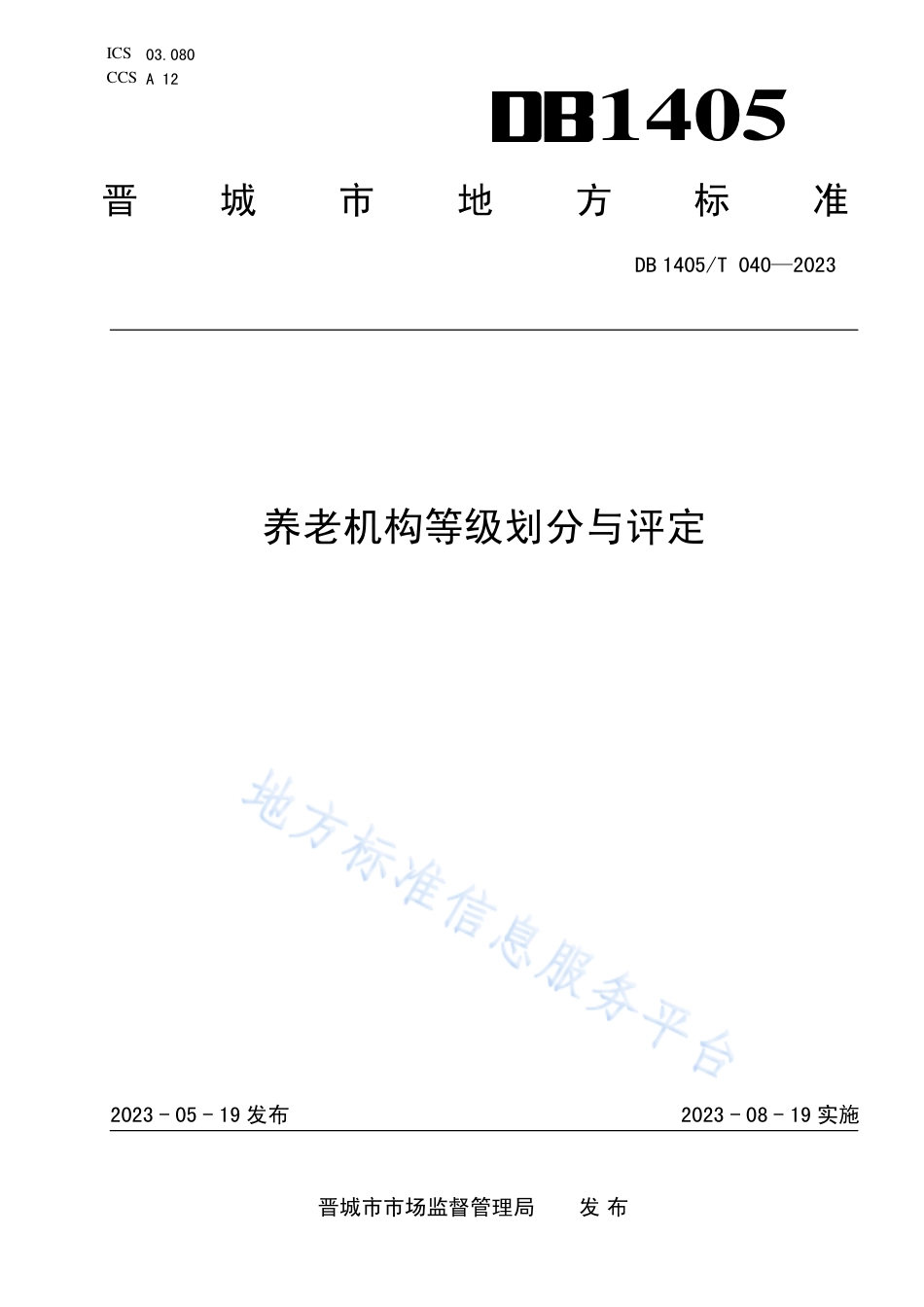 DB1405_T 040-2023养老机构等级划分与评价.pdf_第1页