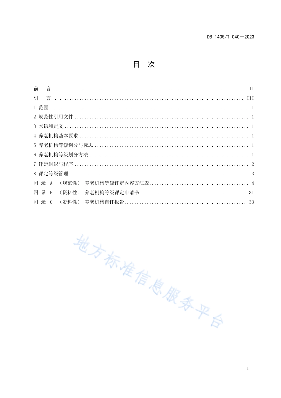 DB1405_T 040-2023养老机构等级划分与评价.pdf_第3页