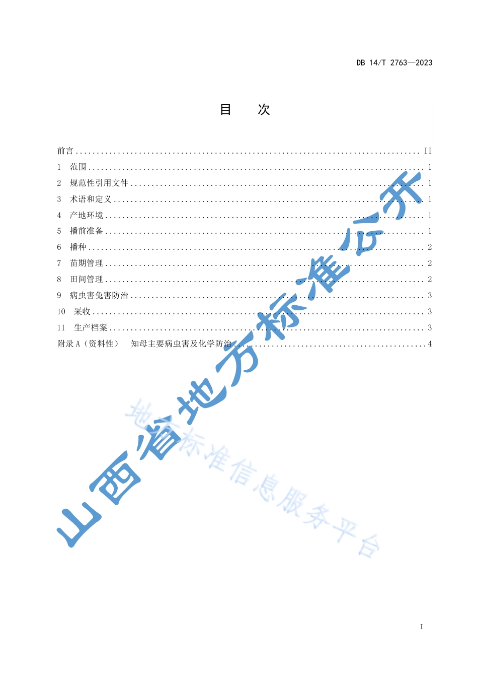 DB14_T 2763—2023知母生产技术规程.pdf_第3页