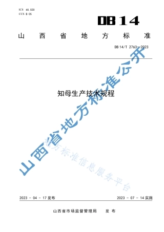 DB14_T 2763—2023知母生产技术规程.pdf