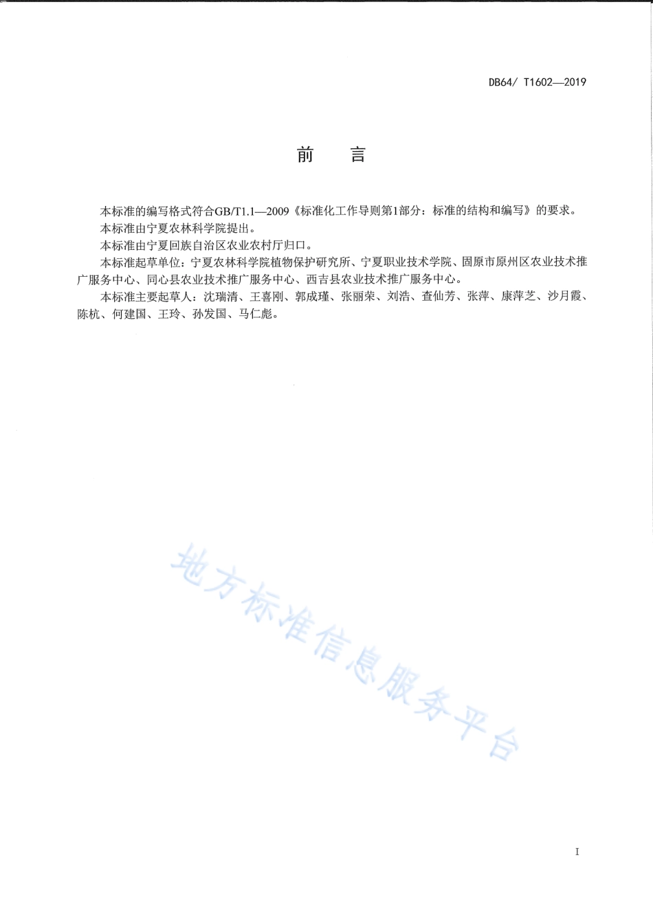 DB64_T 1602-2019马铃薯田杂草综合防治技术规程.pdf_第3页