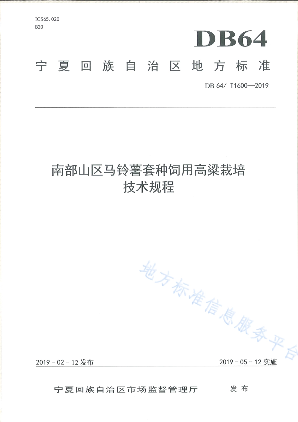 DB64_T 1600-2019南部山区马铃薯套种饲用高粱栽培技术规程.pdf_第1页