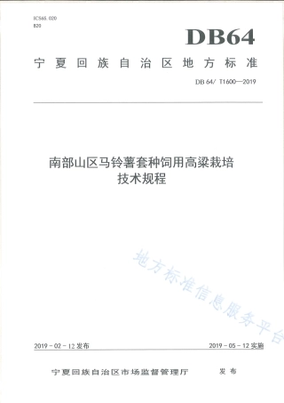 DB64_T 1600-2019南部山区马铃薯套种饲用高粱栽培技术规程.pdf