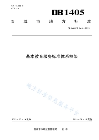DB1405_T 043-2023基本教育服务标准体系框架.pdf