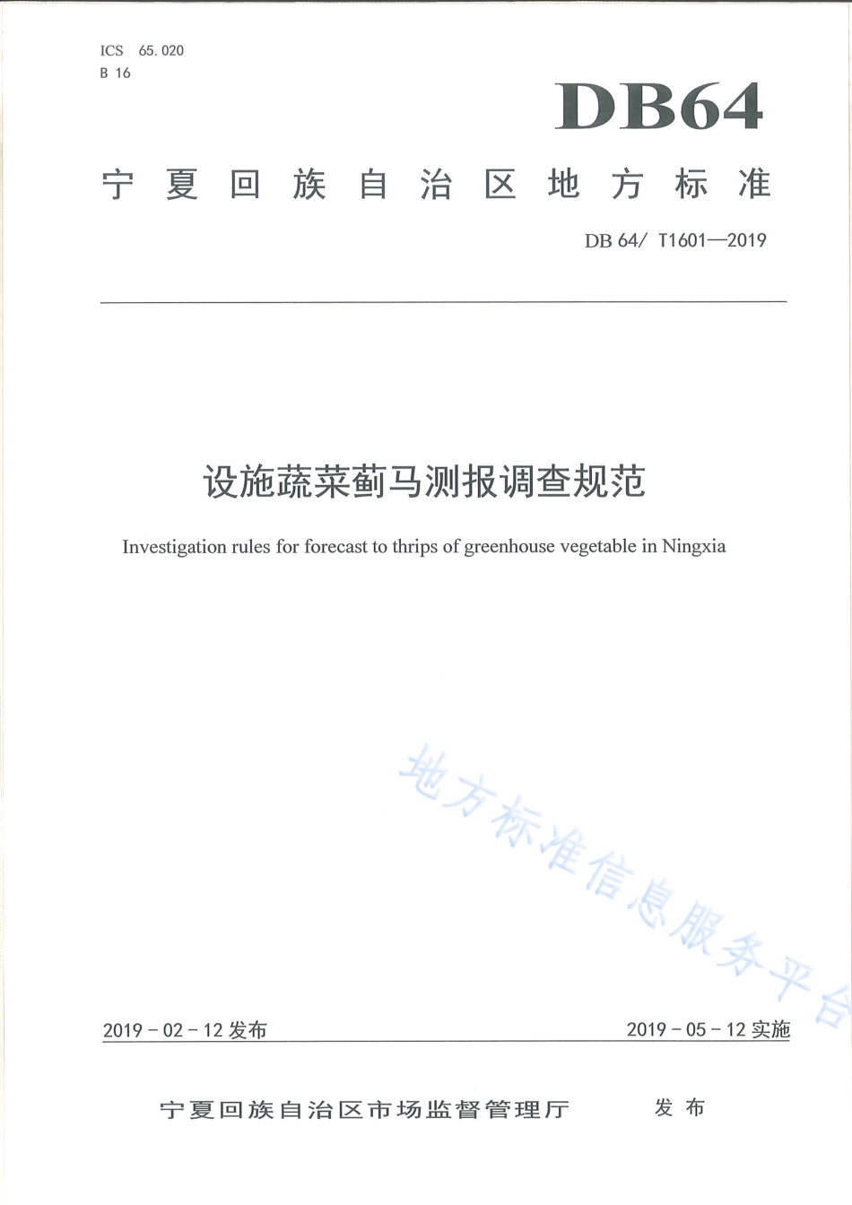 DB64_T 1601-2019设施蔬菜蓟马测报调查规范.pdf_第1页