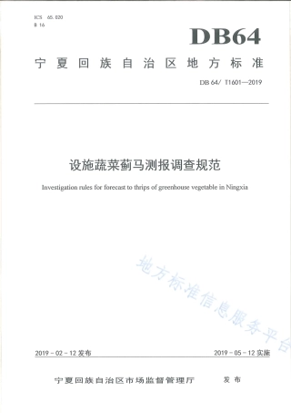 DB64_T 1601-2019设施蔬菜蓟马测报调查规范.pdf