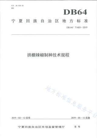DB64_T 1603-2019拱棚辣椒制种技术规程.pdf