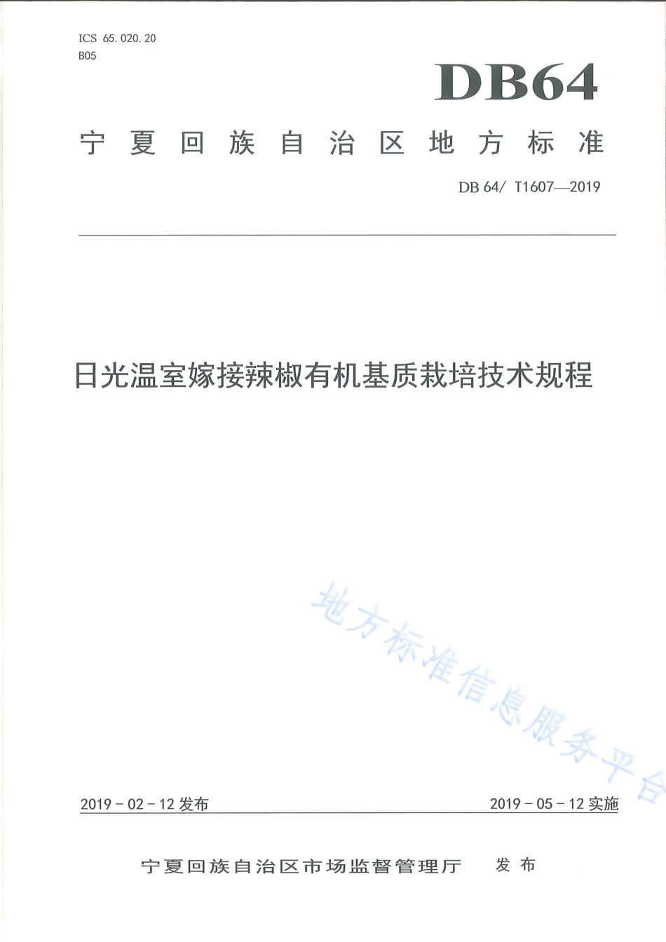 DB64_T 1607-2019日光温室嫁接辣椒有机基质栽培技术规程.pdf_第1页