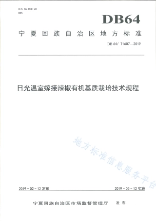 DB64_T 1607-2019日光温室嫁接辣椒有机基质栽培技术规程.pdf