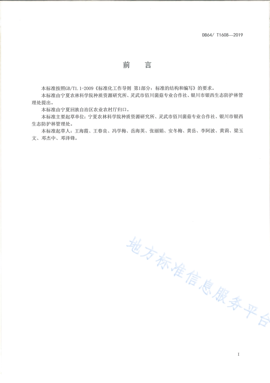 DB64_T 1608-2019熟料袋栽平菇技术规程.pdf_第3页