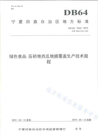 DB64_T 564-2019绿色食品压砂地西瓜地膜覆盖生产技术规程.pdf