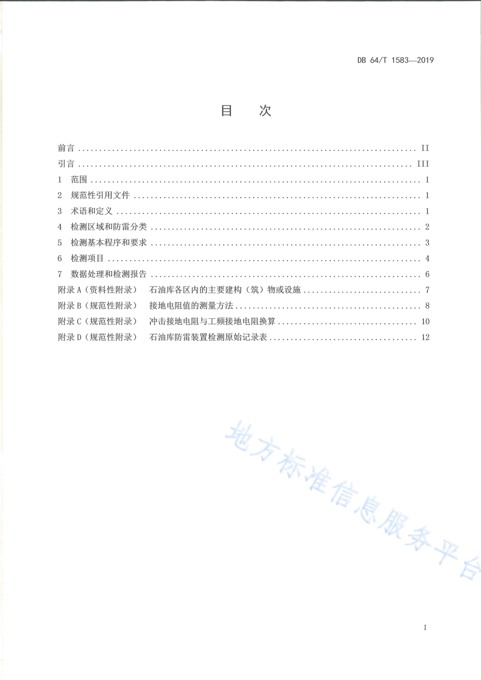 DB64_T 1583-2019石油库防雷装置检测技术规范.pdf_第3页