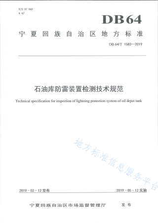 DB64_T 1583-2019石油库防雷装置检测技术规范.pdf