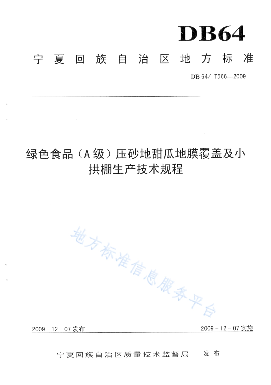 DB64_T 566-2019绿色食品压砂地甜瓜地膜覆盖生产技术规程.pdf_第1页