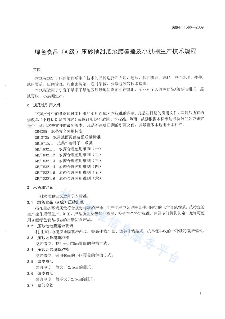 DB64_T 566-2019绿色食品压砂地甜瓜地膜覆盖生产技术规程.pdf_第3页