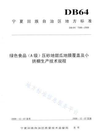 DB64_T 566-2019绿色食品压砂地甜瓜地膜覆盖生产技术规程.pdf
