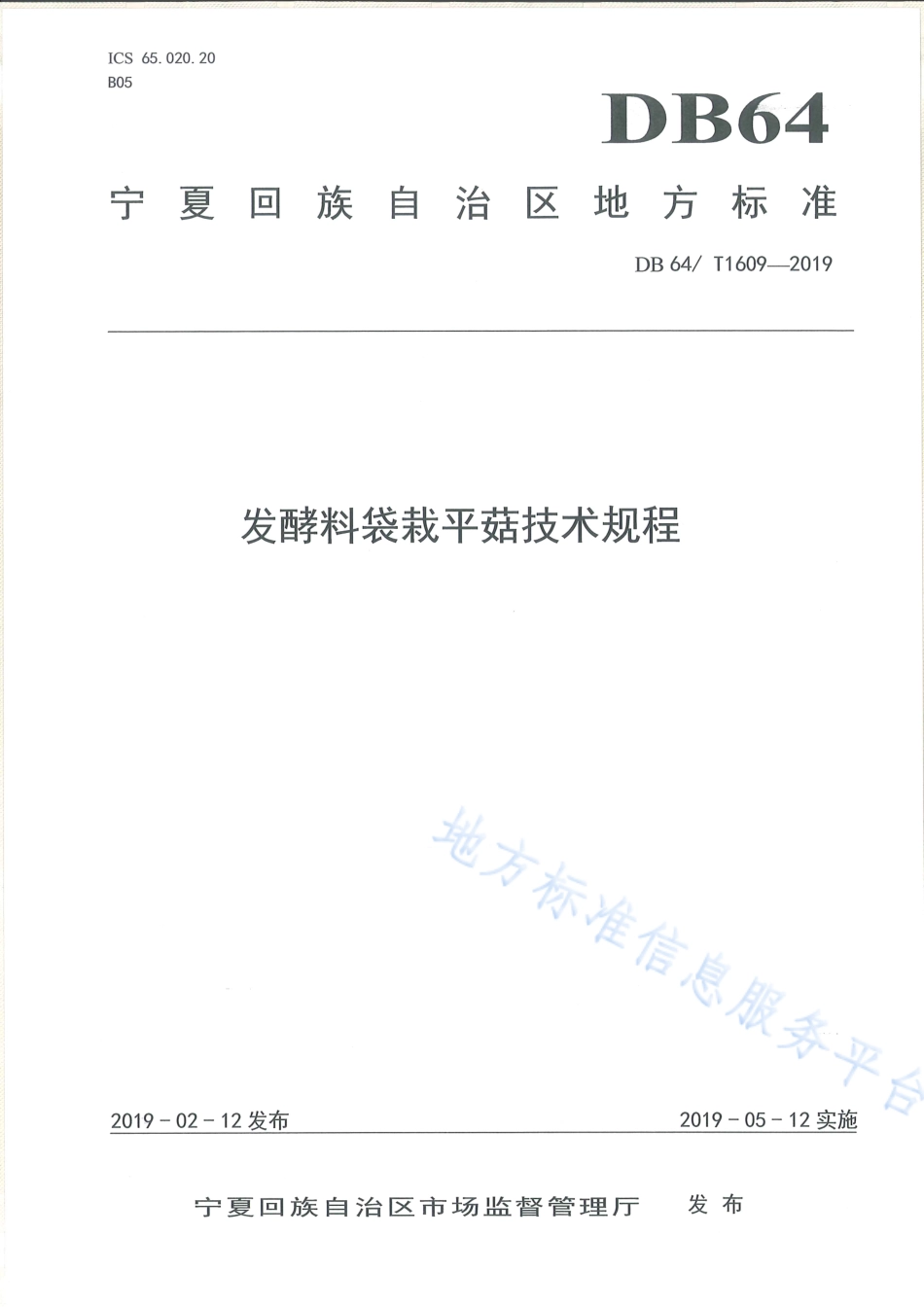 DB64_T 1609-2019发酵料袋栽平菇技术规程.pdf_第1页
