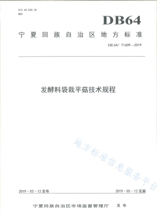 DB64_T 1609-2019发酵料袋栽平菇技术规程.pdf