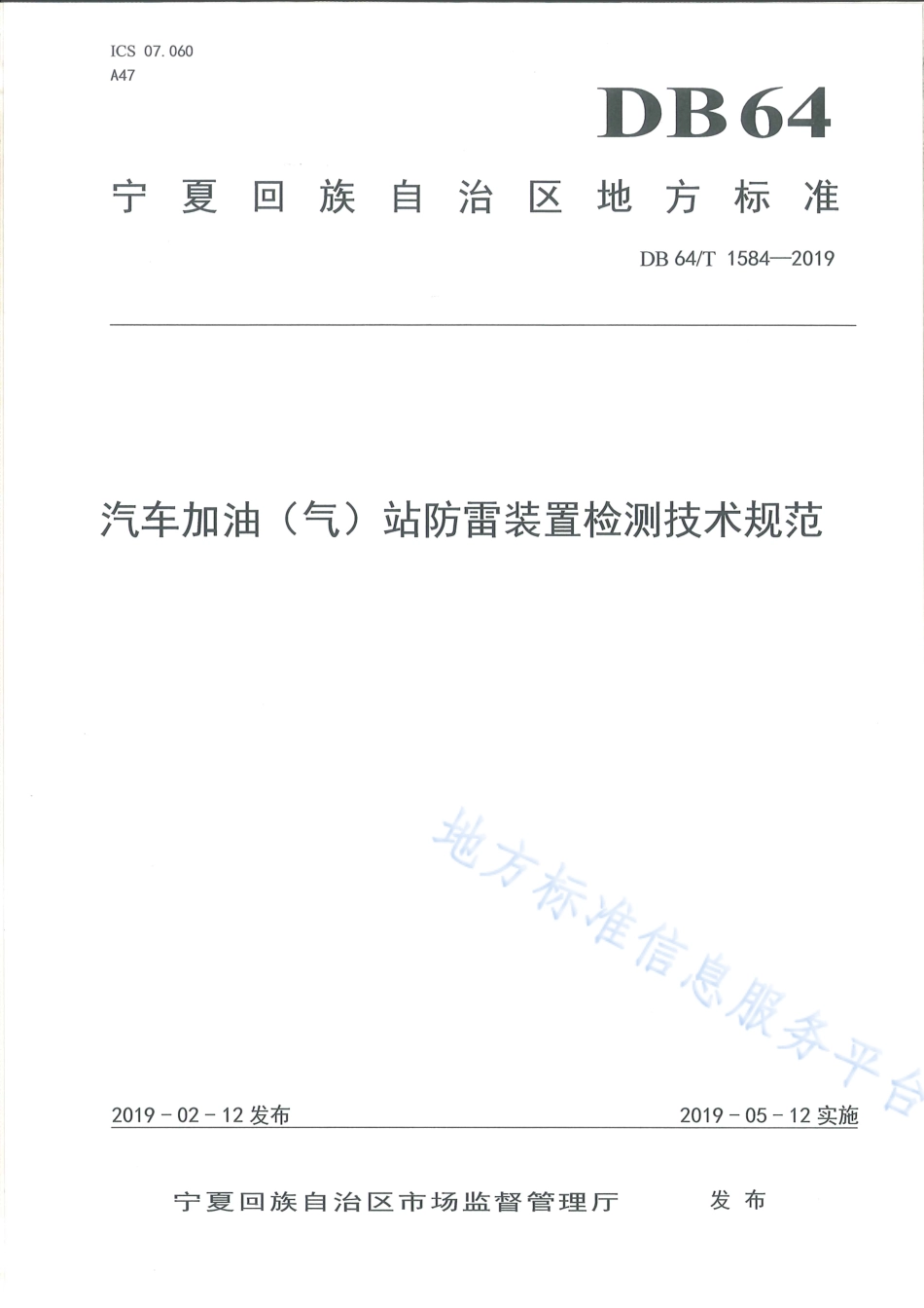 DB64_T 1584-2019汽车加油（气）站防雷装置检测技术规范.pdf_第1页