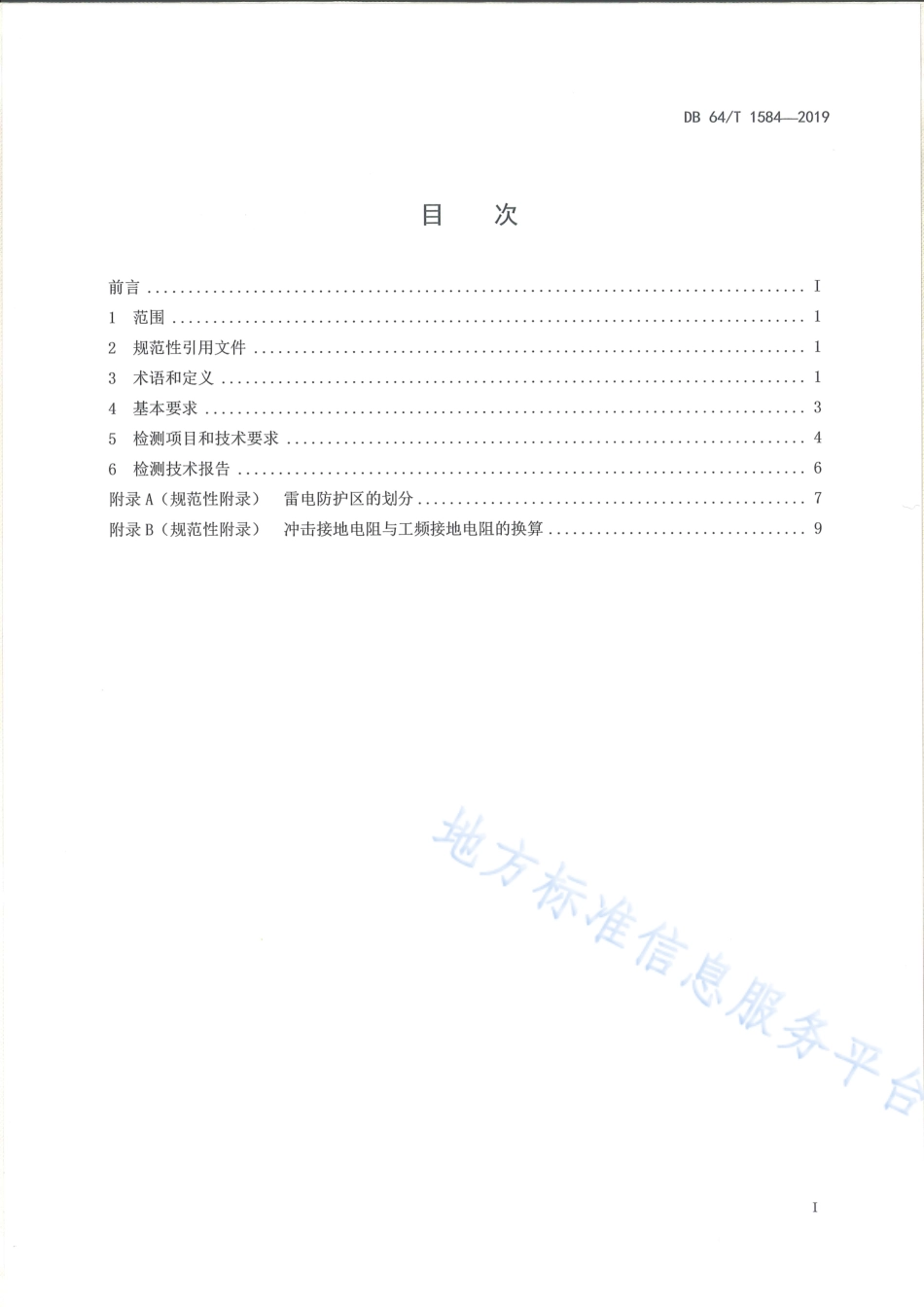 DB64_T 1584-2019汽车加油（气）站防雷装置检测技术规范.pdf_第3页