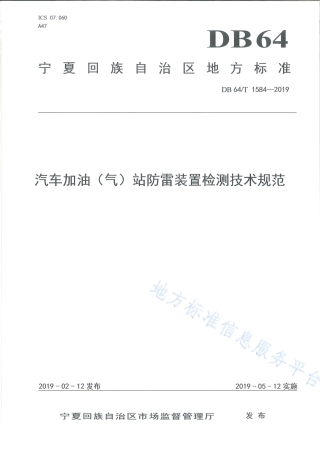 DB64_T 1584-2019汽车加油（气）站防雷装置检测技术规范.pdf