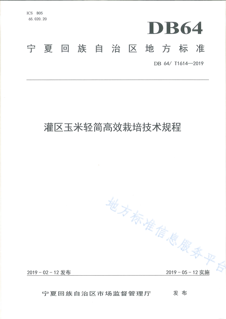 DB64_T 1614-2019灌区玉米轻简高效栽培技术规程.pdf_第1页