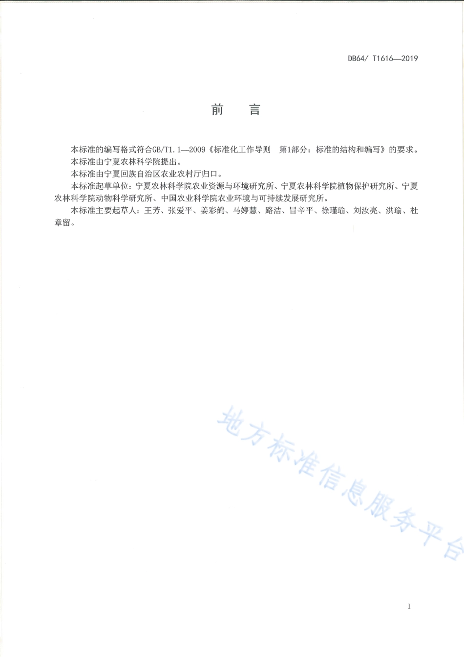 DB64_T 1616-2019稻田生物质炭施用技术规程.pdf_第3页