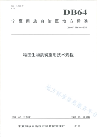 DB64_T 1616-2019稻田生物质炭施用技术规程.pdf