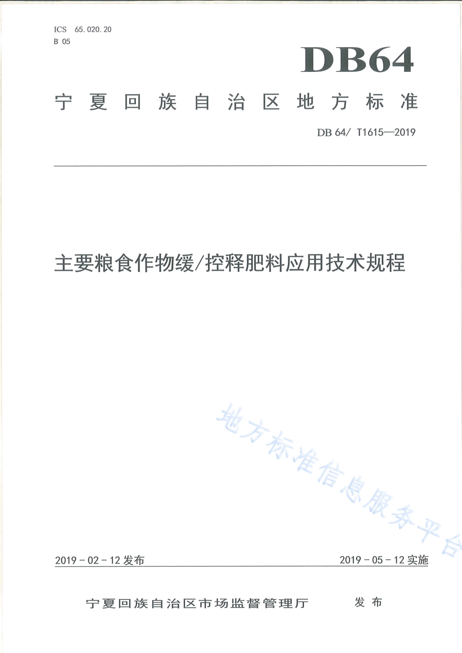 DB64_T 1615-2019主要粮食作物缓_控释肥料应用技术规程.pdf_第1页