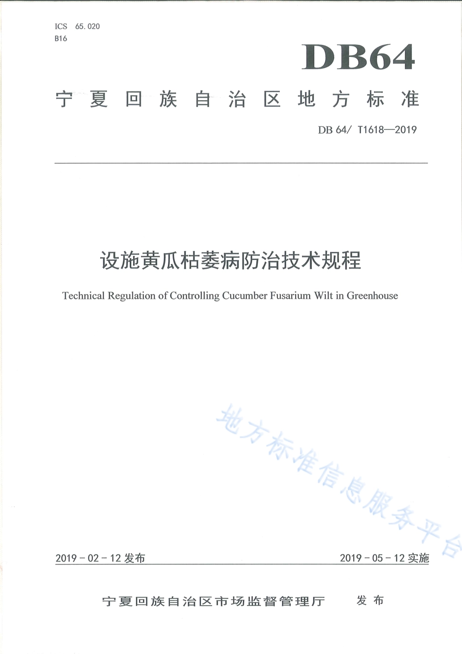 DB64_T 1618-2019设施黄瓜枯萎病防治技术规程.pdf_第1页
