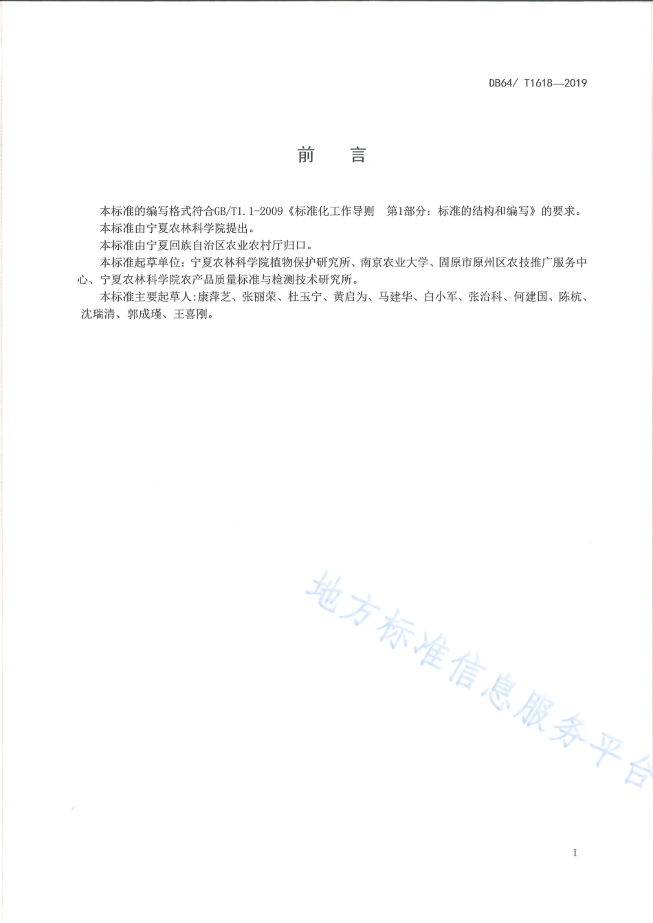 DB64_T 1618-2019设施黄瓜枯萎病防治技术规程.pdf_第3页