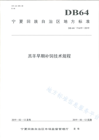 DB64_T 1619-2019羔羊早期补饲技术规程.pdf