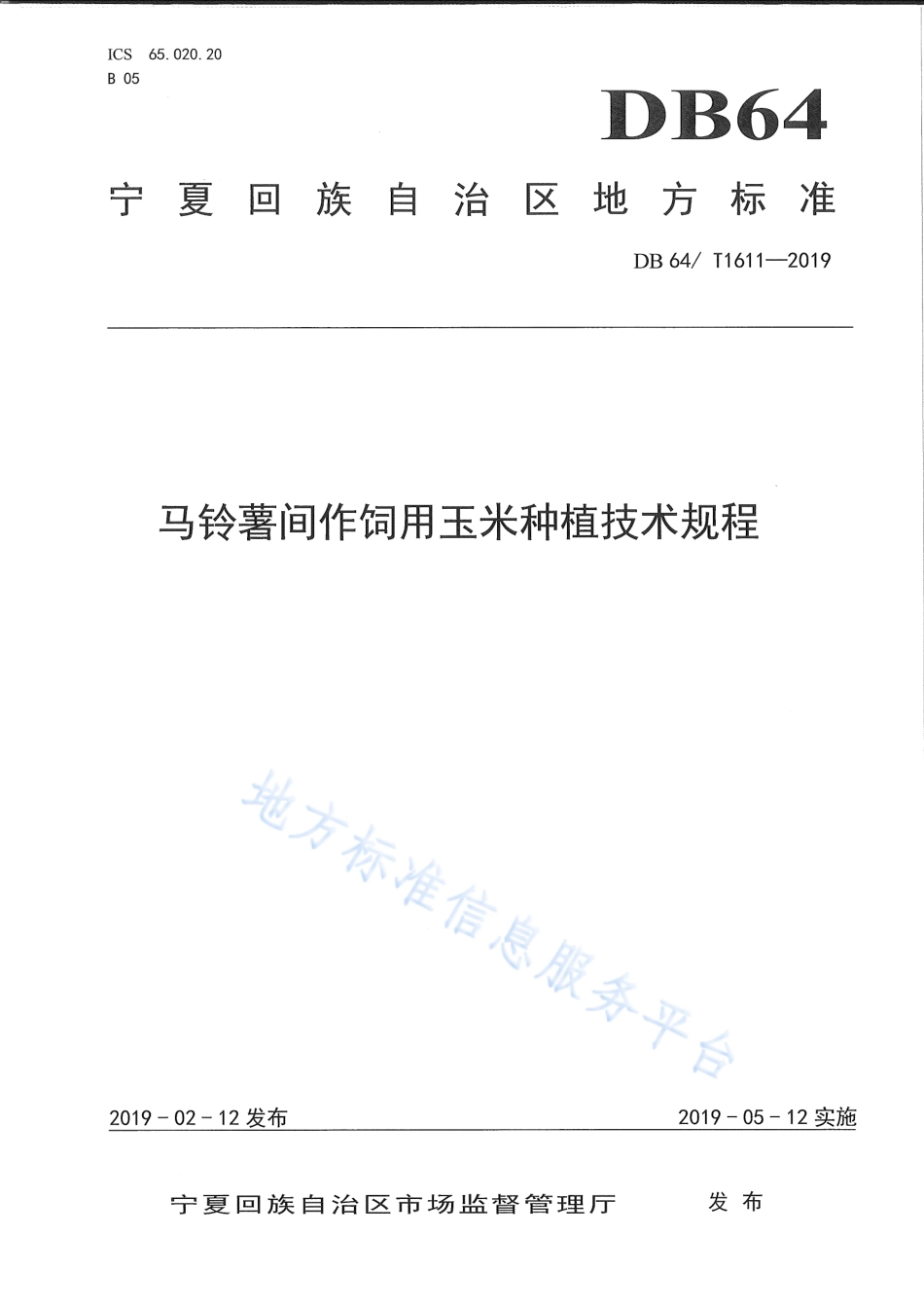 DB64_T 1611-2019马铃薯间作饲用玉米种植技术规程.pdf_第1页