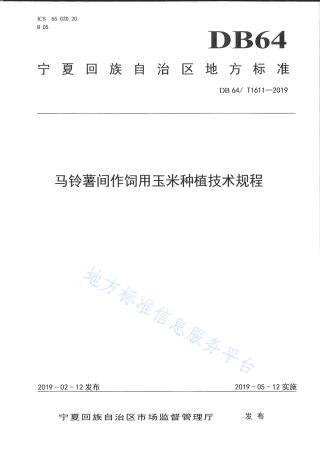DB64_T 1611-2019马铃薯间作饲用玉米种植技术规程.pdf
