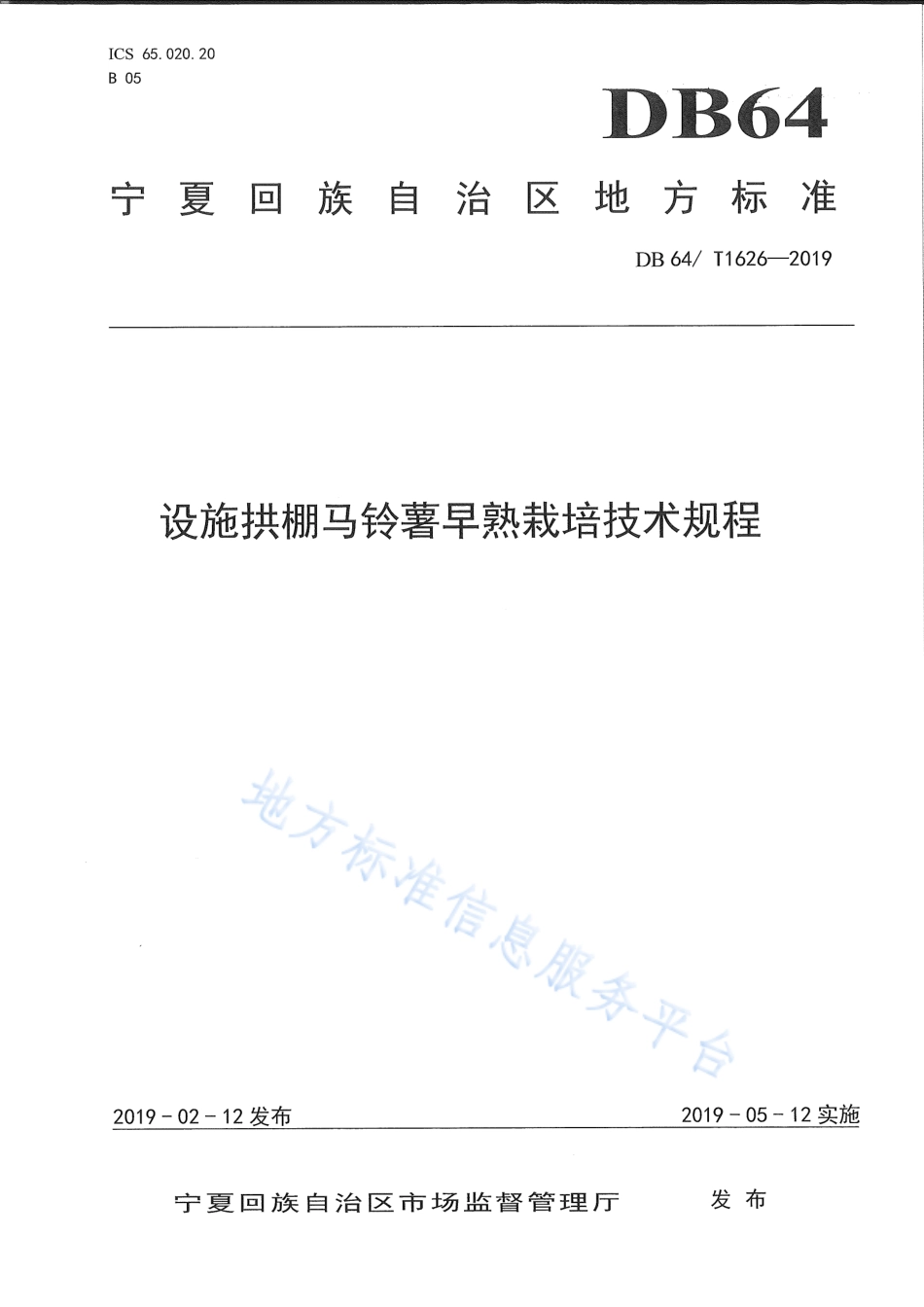 DB64_T 1626-2019设施拱棚马铃薯早熟栽培技术规程.pdf_第1页