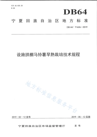 DB64_T 1626-2019设施拱棚马铃薯早熟栽培技术规程.pdf