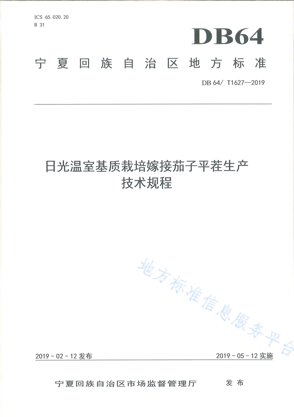 DB64_T 1627-2019日光温室基质栽培嫁接茄子平茬生产技术规程.pdf_第1页
