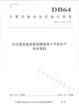 DB64_T 1627-2019日光温室基质栽培嫁接茄子平茬生产技术规程.pdf