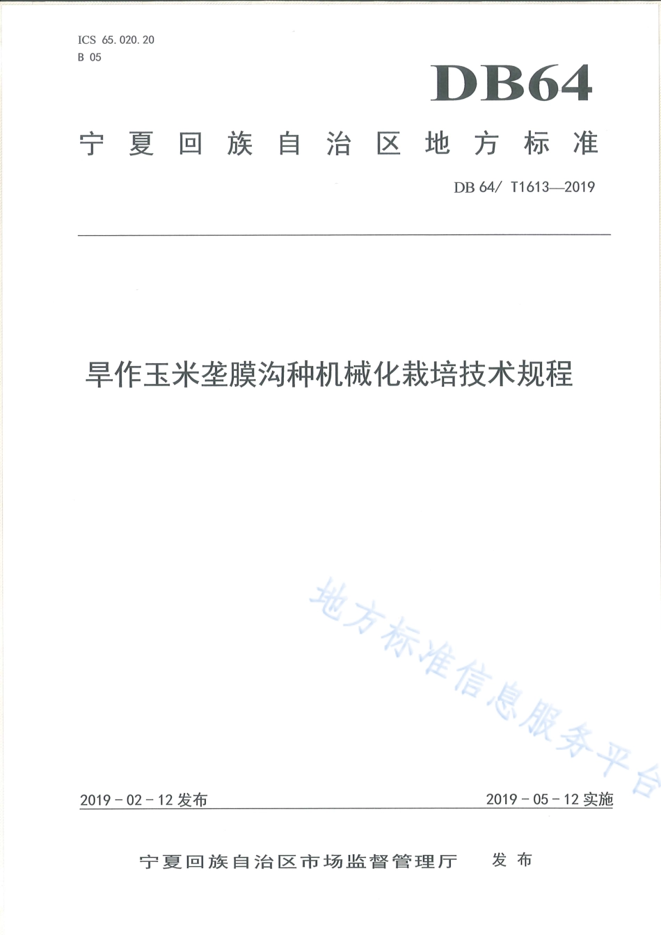 DB64_T 1613-2019旱作玉米垄膜沟种机械化栽培技术规程.pdf_第1页